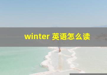 winter 英语怎么读